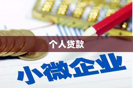 砀山个人贷款