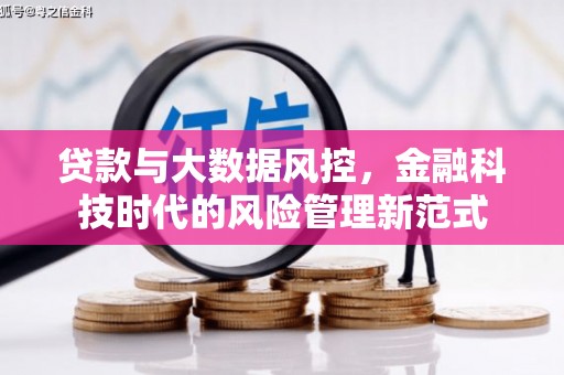 砀山贷款与大数据风控，金融科技时代的风险管理新范式