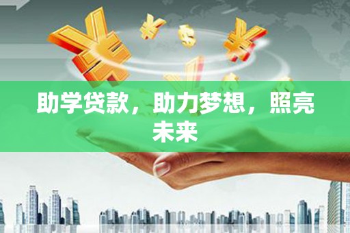 砀山助学贷款，助力梦想，照亮未来
