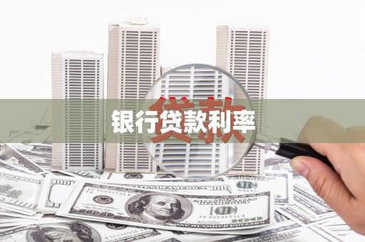 砀山银行贷款利率