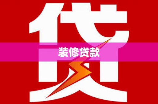 砀山装修贷款