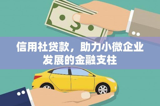 砀山信用社贷款，助力小微企业发展的金融支柱