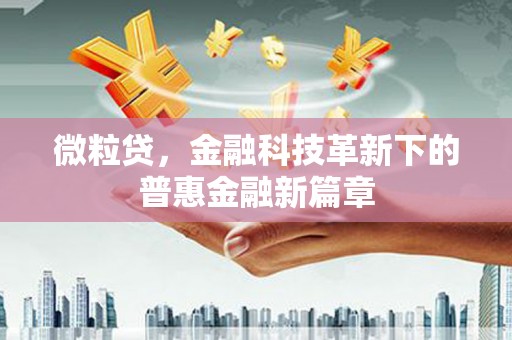 砀山微粒贷，金融科技革新下的普惠金融新篇章