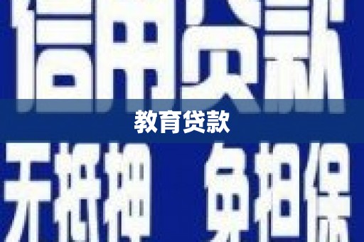 砀山教育贷款
