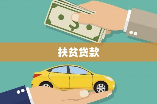 砀山扶贫贷款