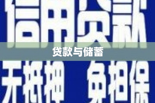 砀山贷款与储蓄
