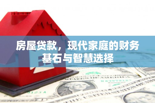砀山房屋贷款，现代家庭的财务基石与智慧选择