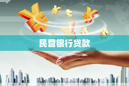 砀山民营银行贷款