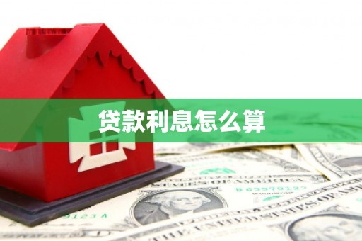 砀山贷款利息怎么算