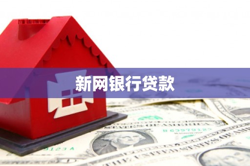砀山新网银行贷款