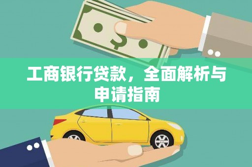 砀山工商银行贷款，全面解析与申请指南