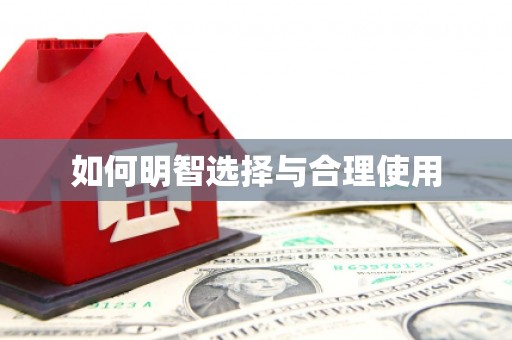 砀山如何明智选择与合理使用