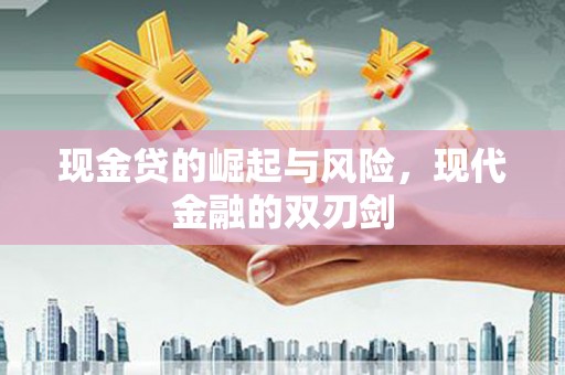 砀山现金贷的崛起与风险，现代金融的双刃剑