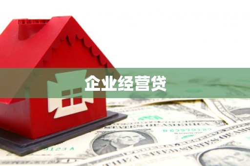 砀山企业经营贷