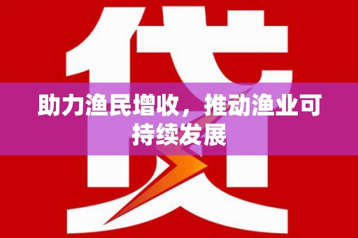砀山助力渔民增收，推动渔业可持续发展