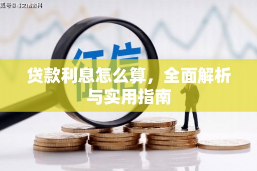 砀山贷款利息怎么算，全面解析与实用指南