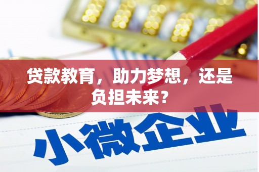 砀山贷款教育，助力梦想，还是负担未来？