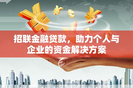 砀山招联金融贷款，助力个人与企业的资金解决方案
