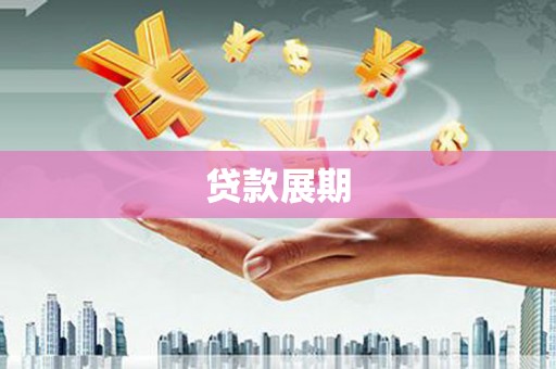 砀山贷款展期