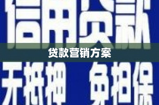 砀山贷款营销方案