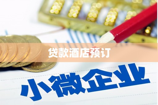 砀山贷款酒店预订