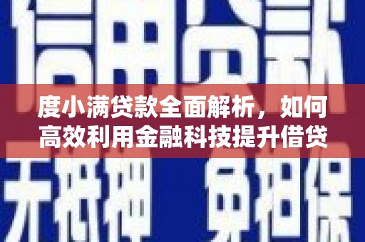 砀山度小满贷款全面解析，如何高效利用金融科技提升借贷体验