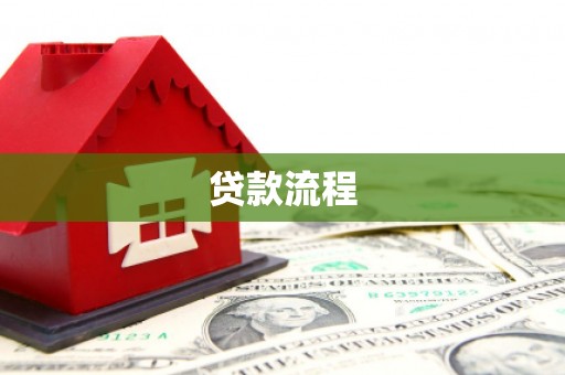 砀山贷款流程