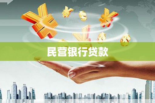 砀山民营银行贷款