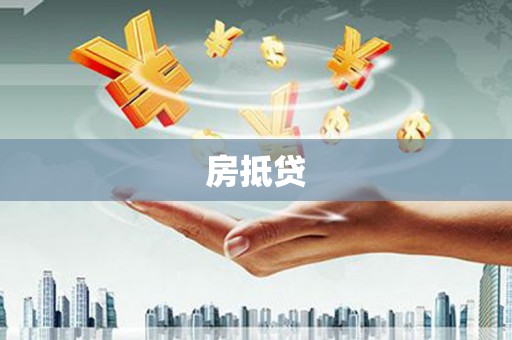 砀山房抵贷
