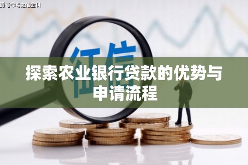砀山探索农业银行贷款的优势与申请流程