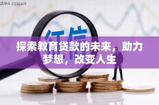 砀山探索教育贷款的未来，助力梦想，改变人生