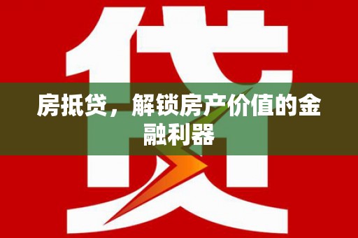 砀山房抵贷，解锁房产价值的金融利器