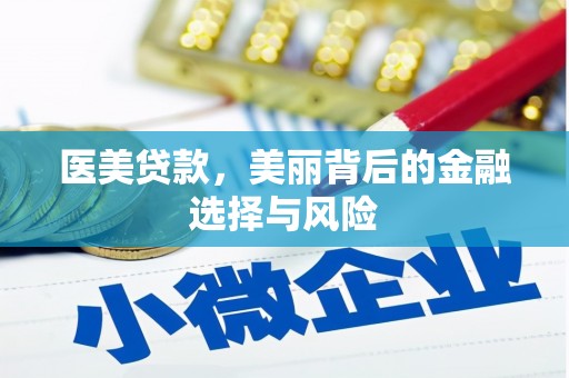 砀山医美贷款，美丽背后的金融选择与风险