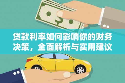 砀山贷款利率如何影响你的财务决策，全面解析与实用建议