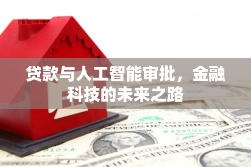 砀山贷款与人工智能审批，金融科技的未来之路
