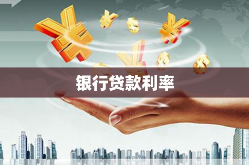 砀山银行贷款利率