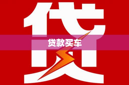 砀山贷款买车