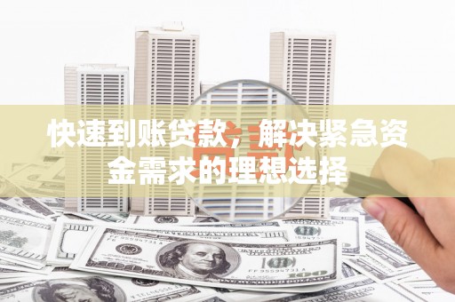 砀山快速到账贷款，解决紧急资金需求的理想选择