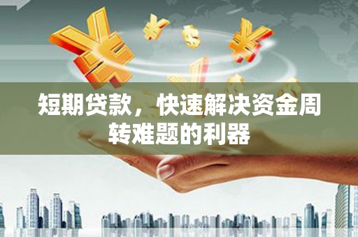 砀山短期贷款，快速解决资金周转难题的利器