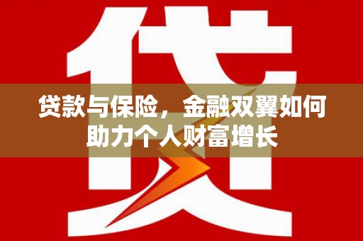 砀山贷款与保险，金融双翼如何助力个人财富增长