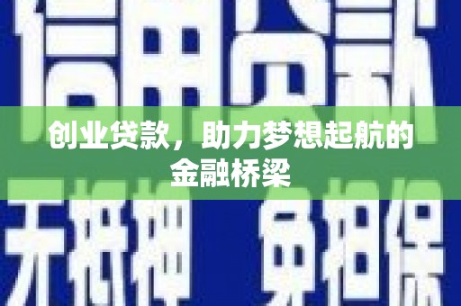 砀山创业贷款，助力梦想起航的金融桥梁