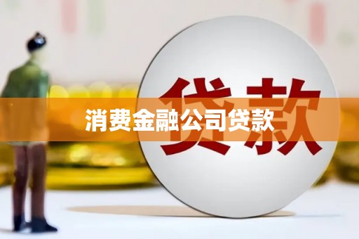 砀山消费金融公司贷款