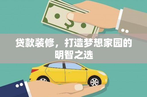 砀山贷款装修，打造梦想家园的明智之选