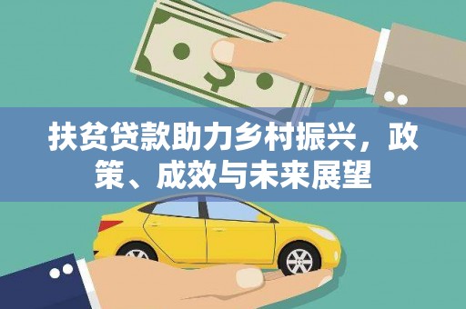 砀山扶贫贷款助力乡村振兴，政策、成效与未来展望