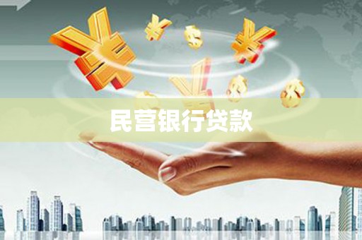 砀山民营银行贷款