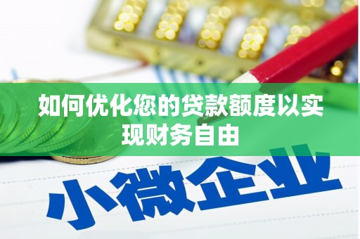 砀山如何优化您的贷款额度以实现财务自由