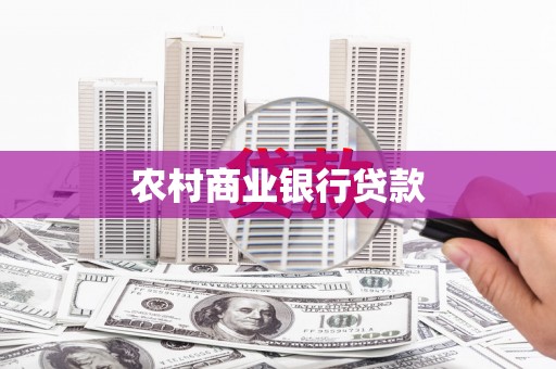 砀山农村商业银行贷款