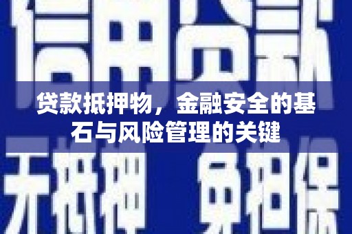 砀山贷款抵押物，金融安全的基石与风险管理的关键