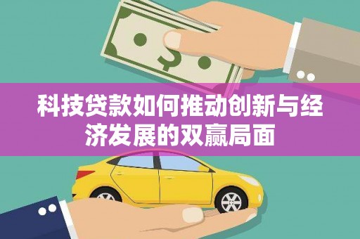 砀山科技贷款如何推动创新与经济发展的双赢局面