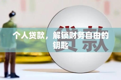 砀山个人贷款，解锁财务自由的钥匙